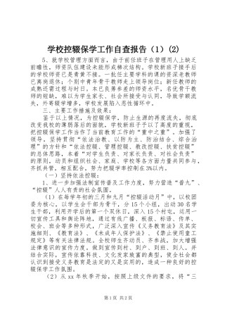 学校控辍保学工作自查报告（1）