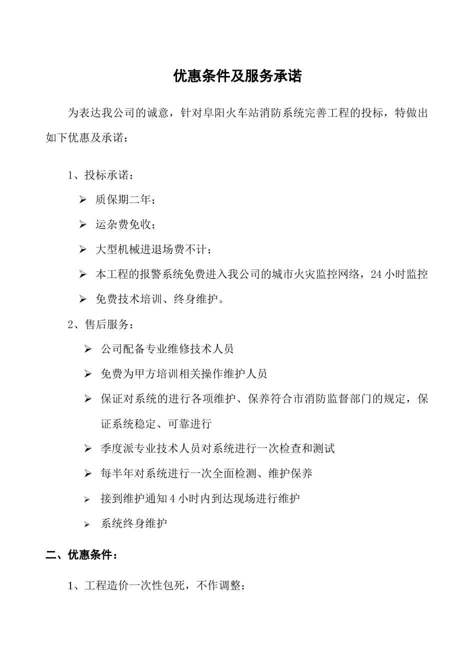 优惠条件及服务承诺_第1页