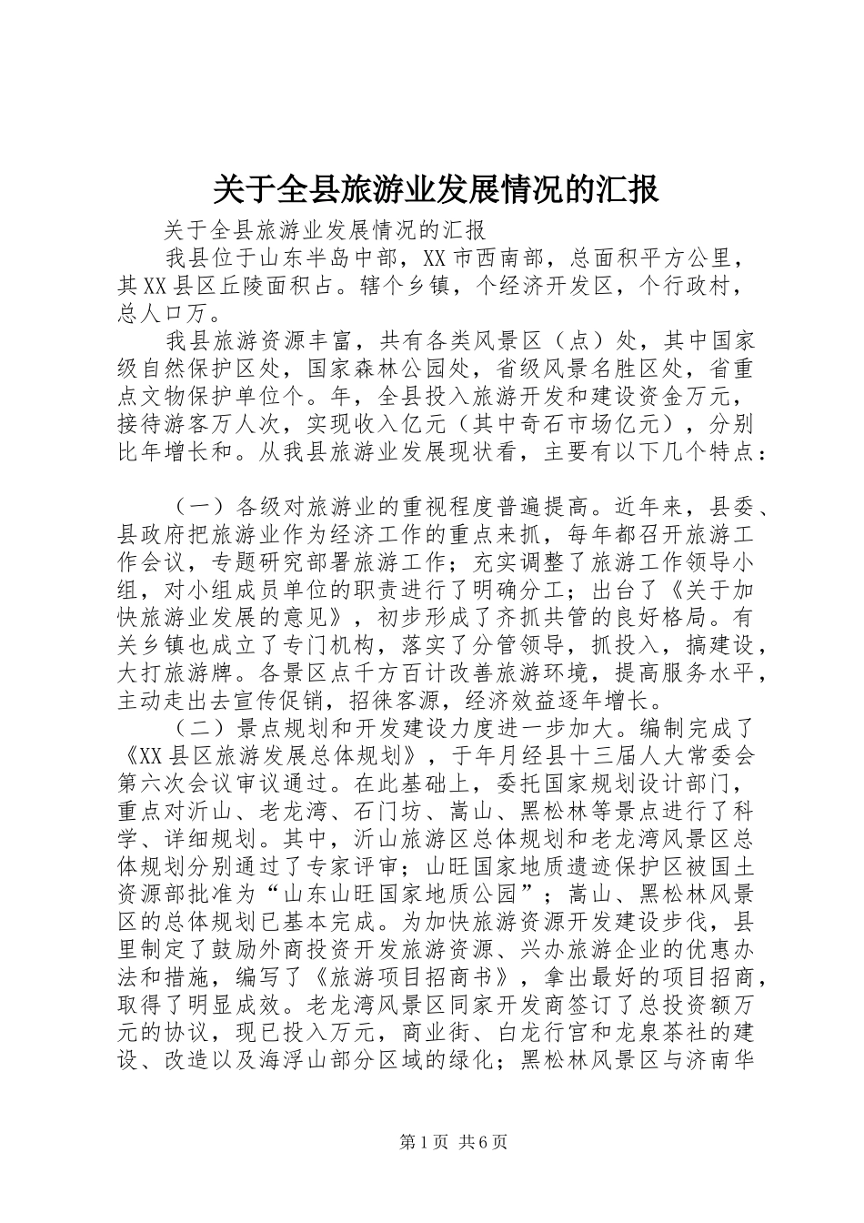 关于全县旅游业发展情况的汇报 _第1页