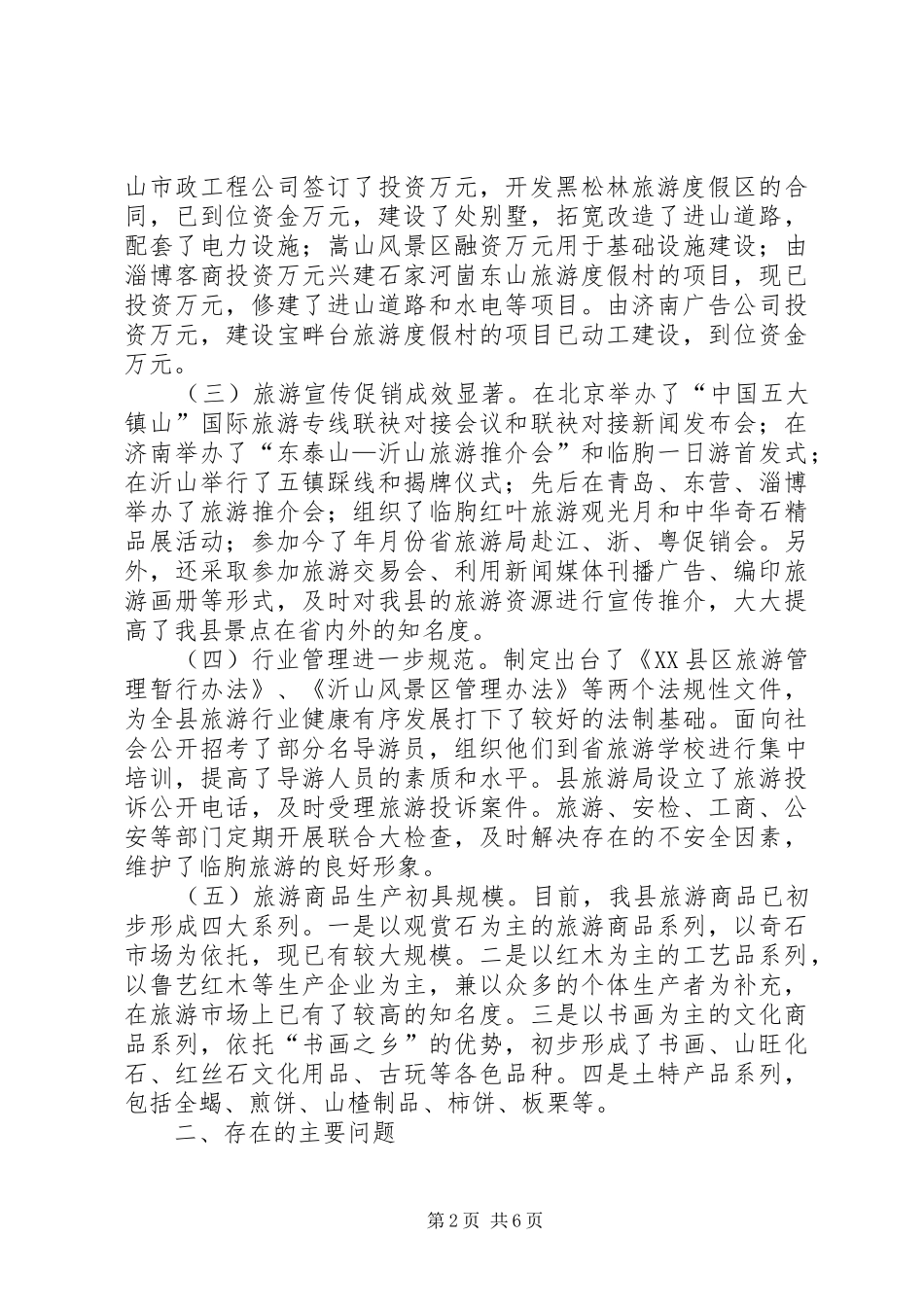 关于全县旅游业发展情况的汇报 _第2页