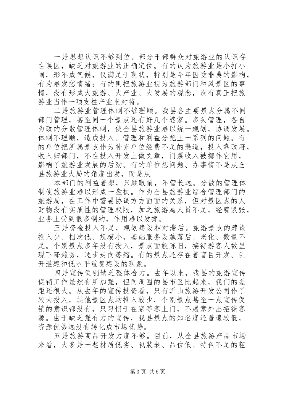 关于全县旅游业发展情况的汇报 _第3页