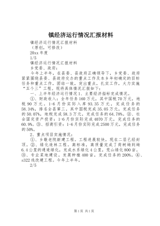 镇经济运行情况汇报材料 