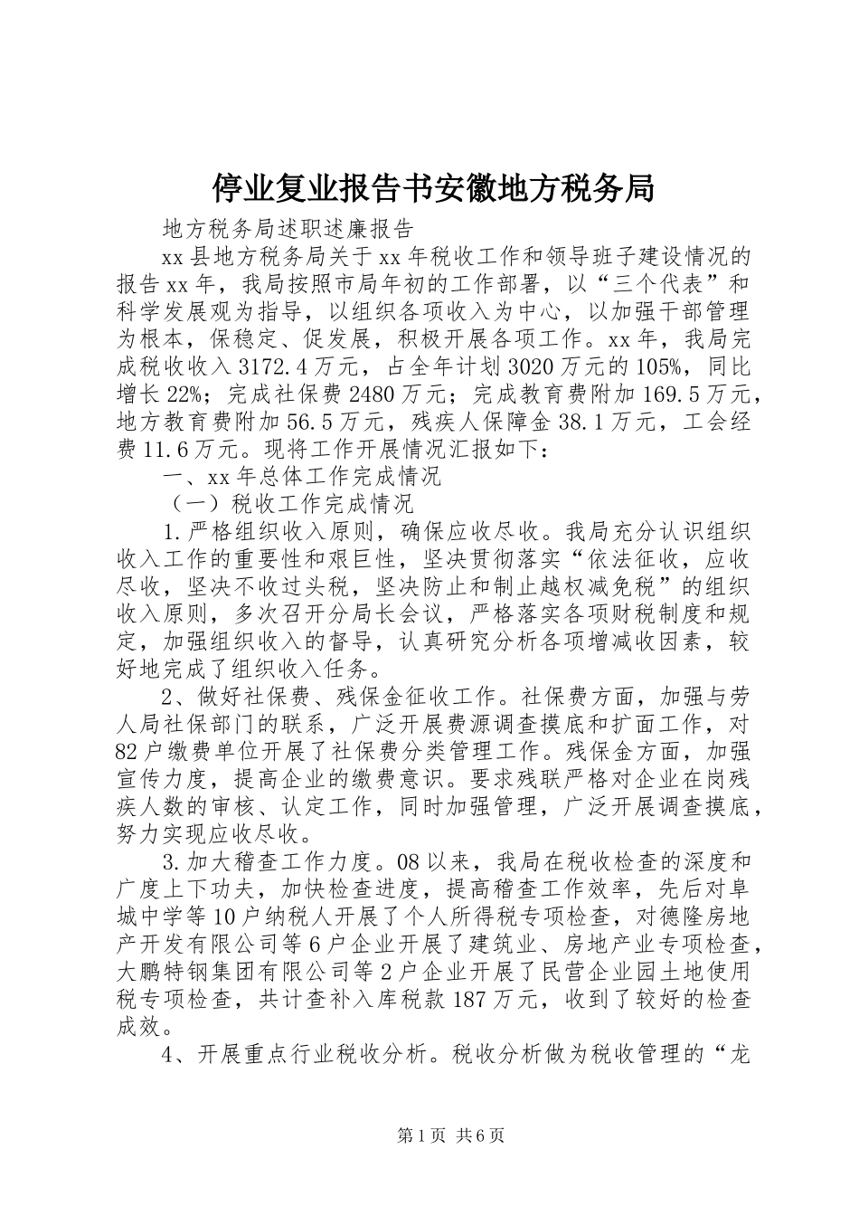 停业复业报告书安徽地方税务局 _第1页