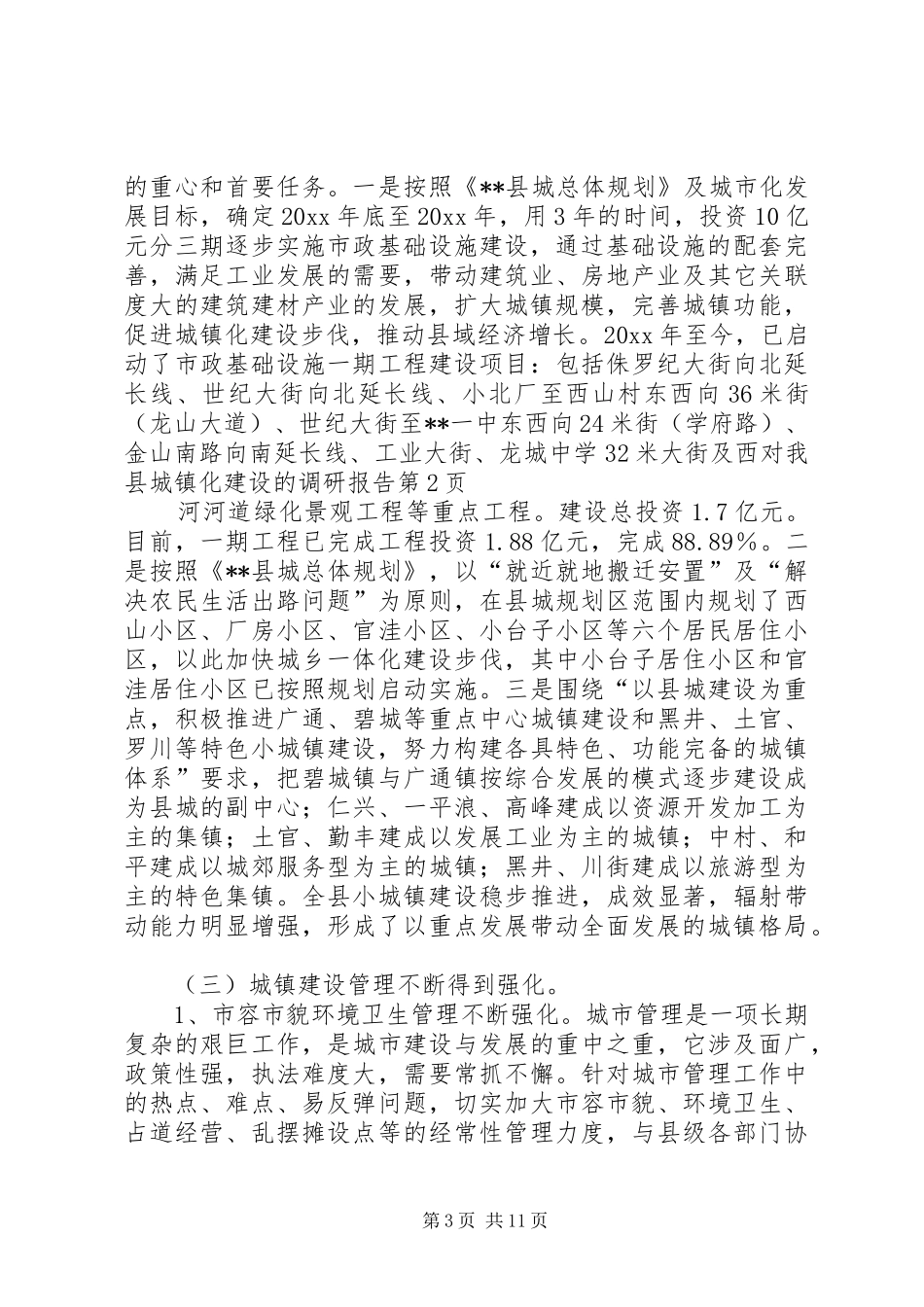 对我县城镇化建设的调研报告 _第3页