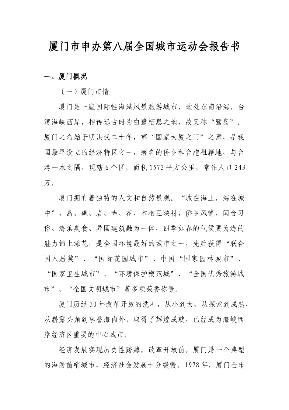 厦门市申办第八届全国城市运动会报告书(1)_第1页