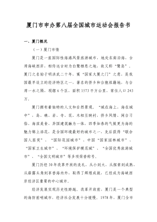 厦门市申办第八届全国城市运动会报告书(1)