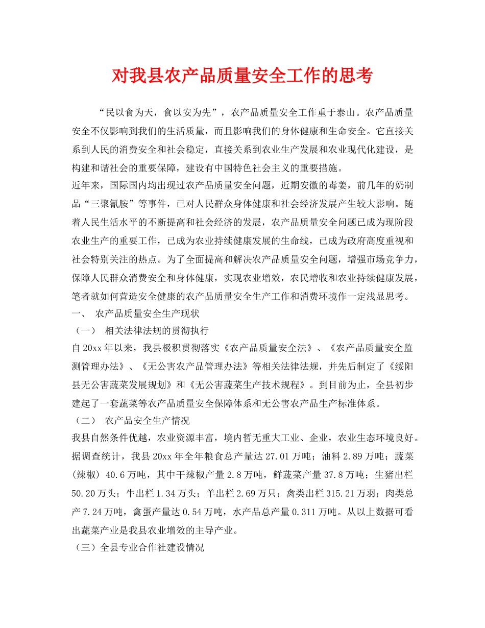 《安全管理》之对我县农产品质量安全工作的思考 _第1页