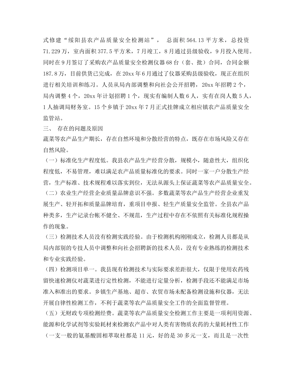 《安全管理》之对我县农产品质量安全工作的思考 _第3页