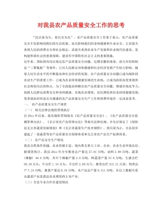 《安全管理》之对我县农产品质量安全工作的思考 
