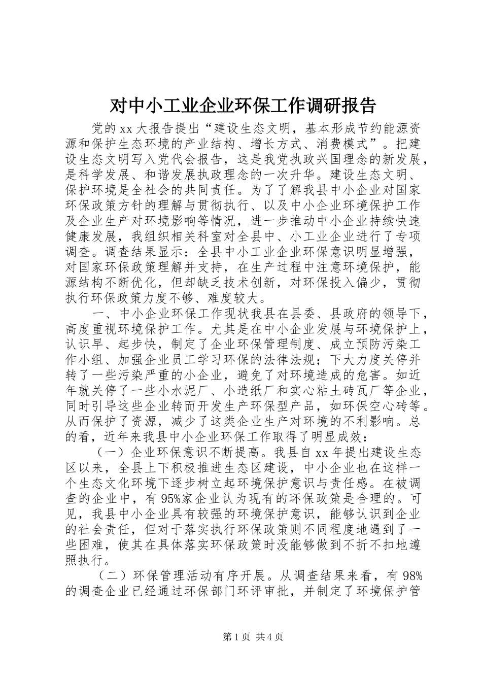 对中小工业企业环保工作调研报告 _第1页