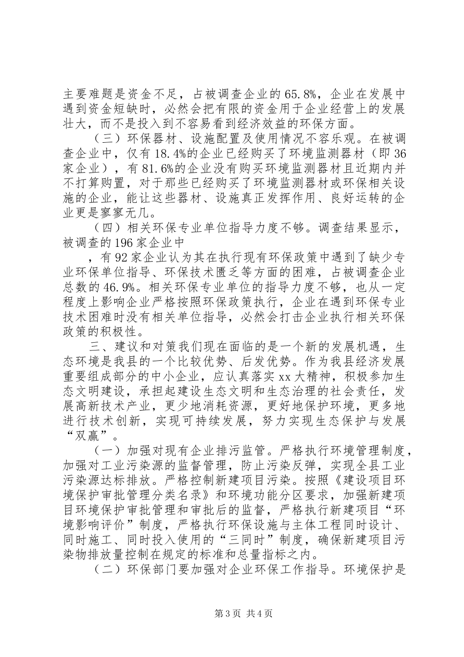 对中小工业企业环保工作调研报告 _第3页