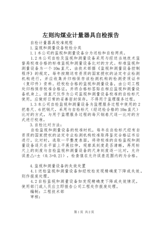 左则沟煤业计量器具自检报告 