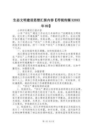 生态文明建设思想汇报内容【符视传媒X20XX年89】 
