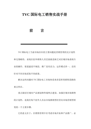 T+VC国际电工销售实战手册