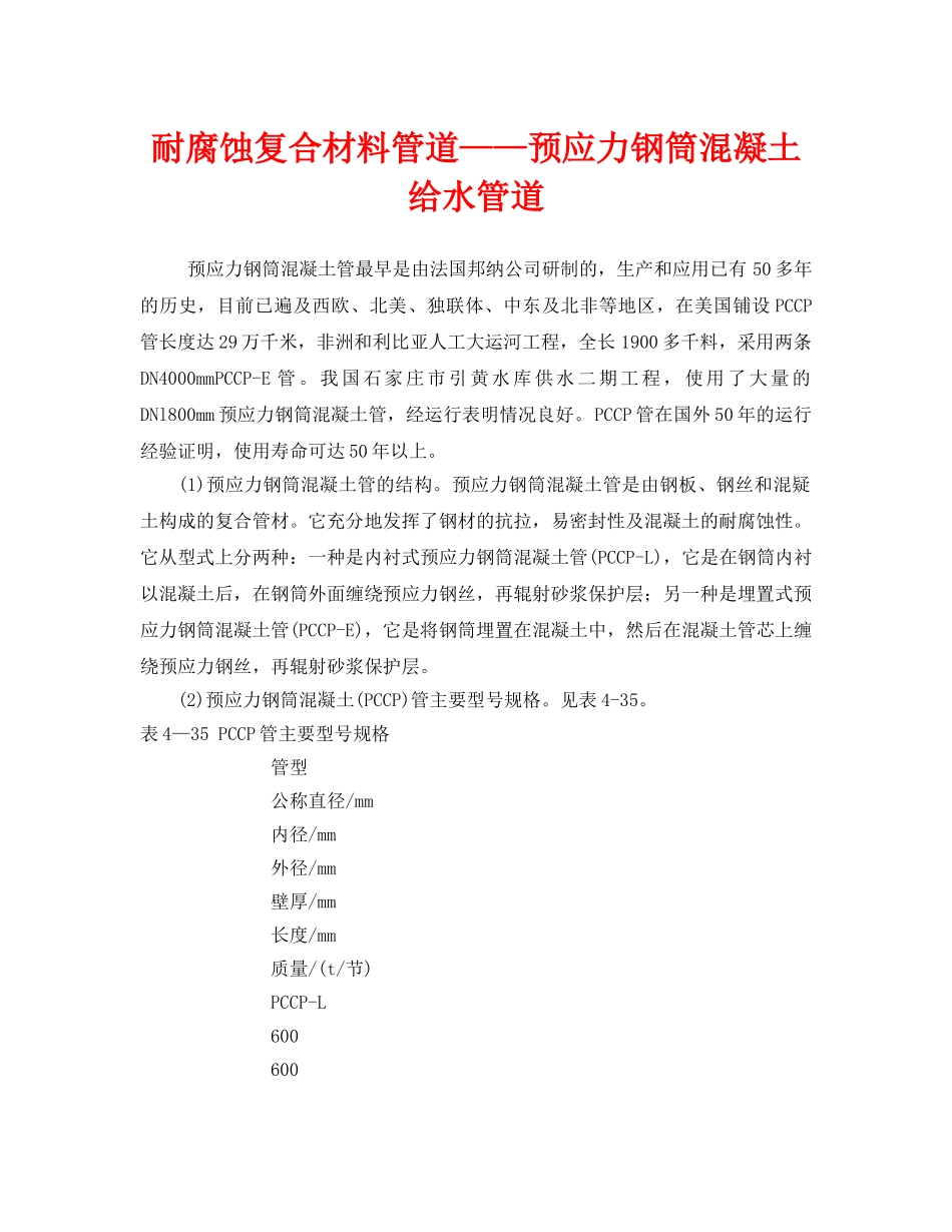 《安全管理》之耐腐蚀复合材料管道——预应力钢筒混凝土给水管道 _第1页