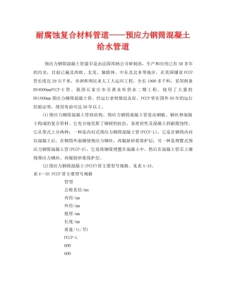 《安全管理》之耐腐蚀复合材料管道——预应力钢筒混凝土给水管道 