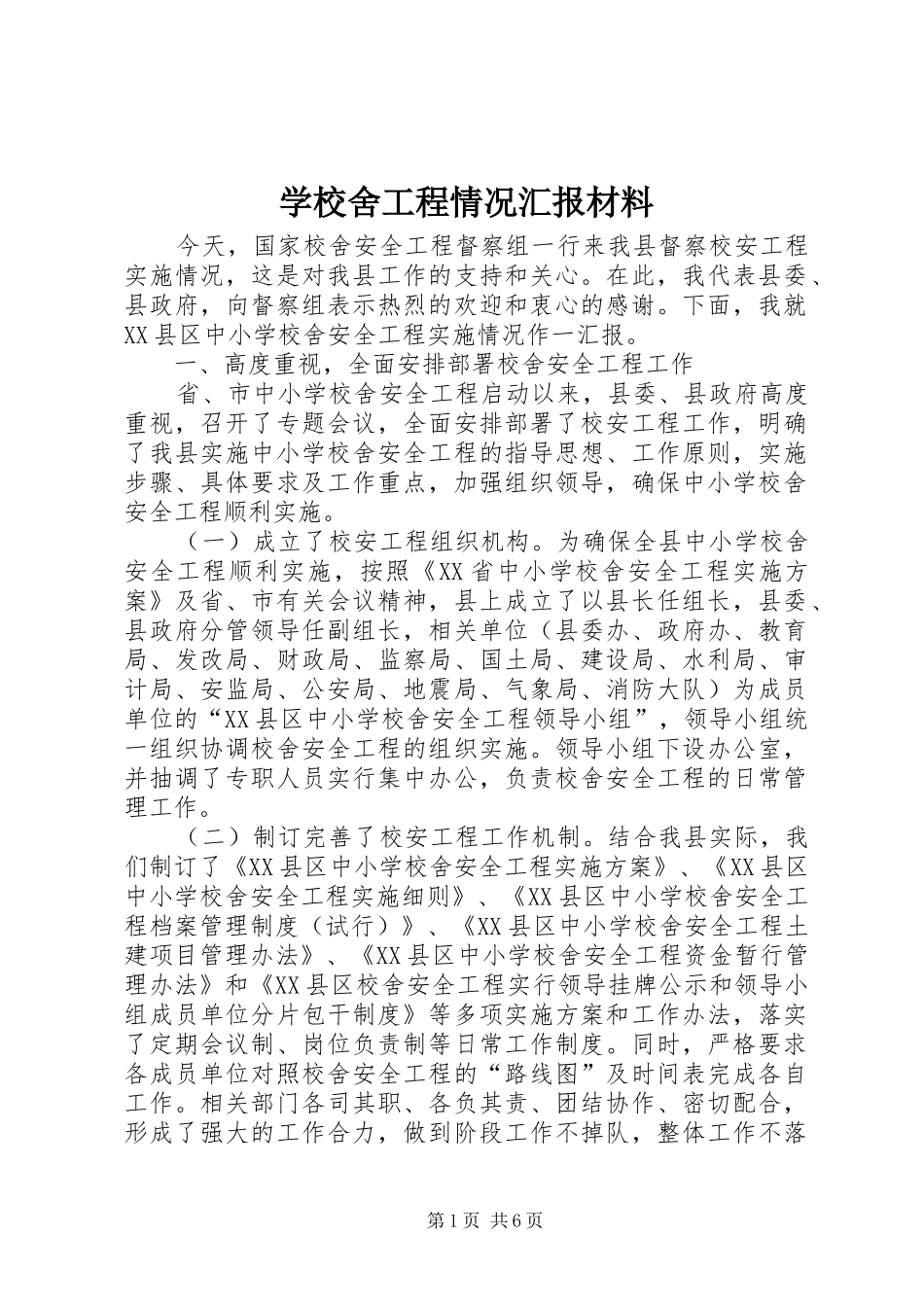 学校舍工程情况汇报材料 _第1页