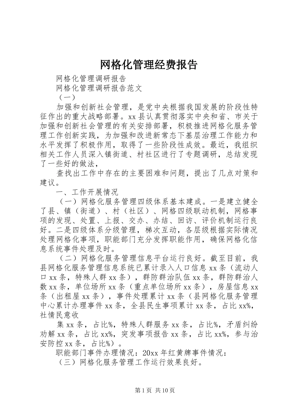 网格化管理经费报告 _第1页