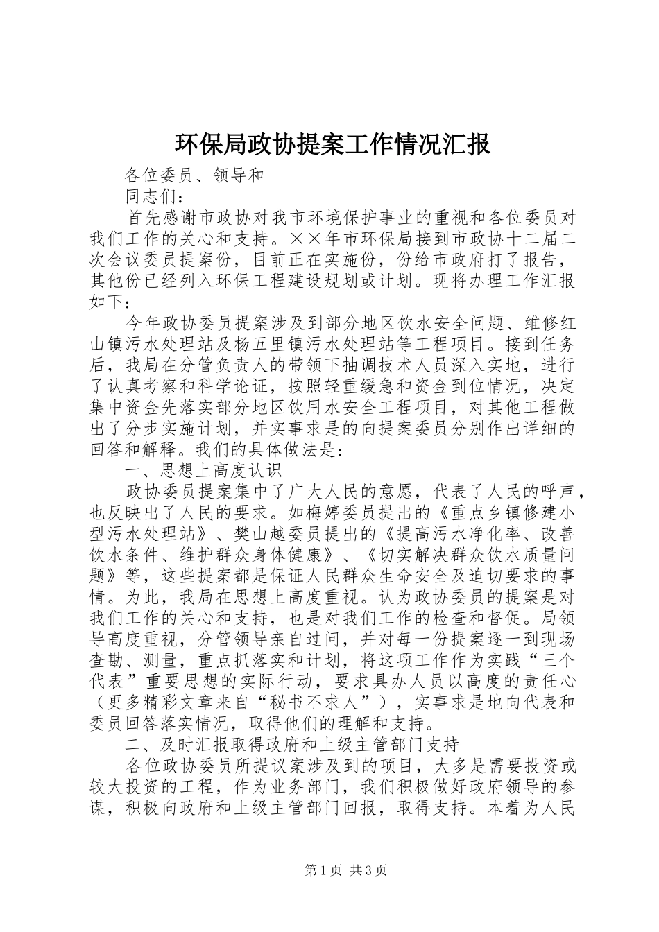环保局政协提案工作情况汇报 _第1页