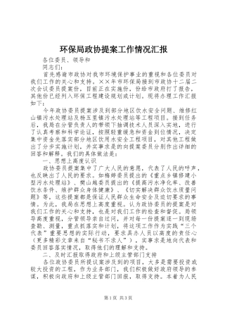 环保局政协提案工作情况汇报 