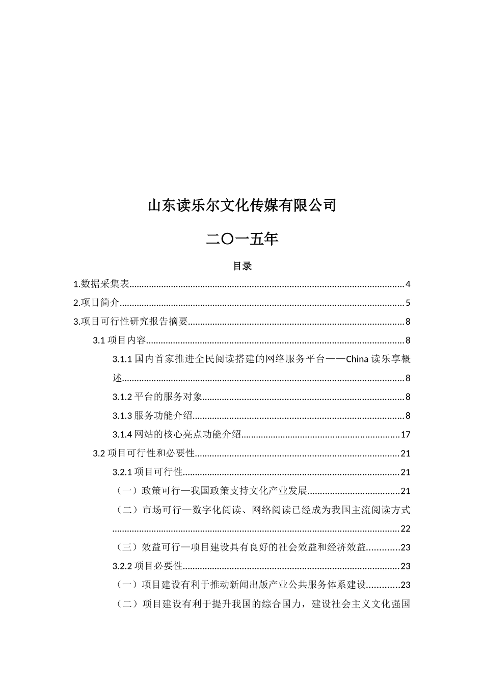 全民阅读分享网——China读乐享综合服务平台建设项目申_第2页