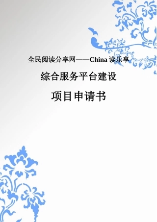 全民阅读分享网——China读乐享综合服务平台建设项目申