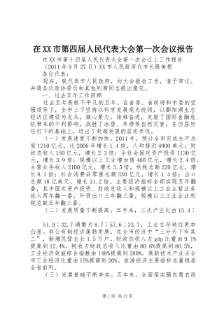 在XX市第四届人民代表大会第一次会议报告 