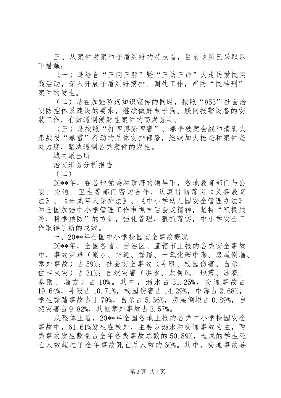 治安形势综合分析报告 _第2页