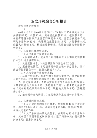 治安形势综合分析报告 