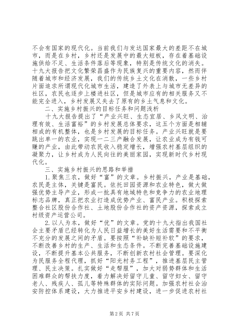 乡村振兴调研报告2篇 _第2页