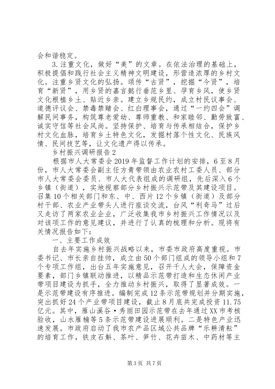 乡村振兴调研报告2篇 _第3页