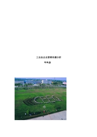 体验营销与整合营销传播在工业品企业的运用
