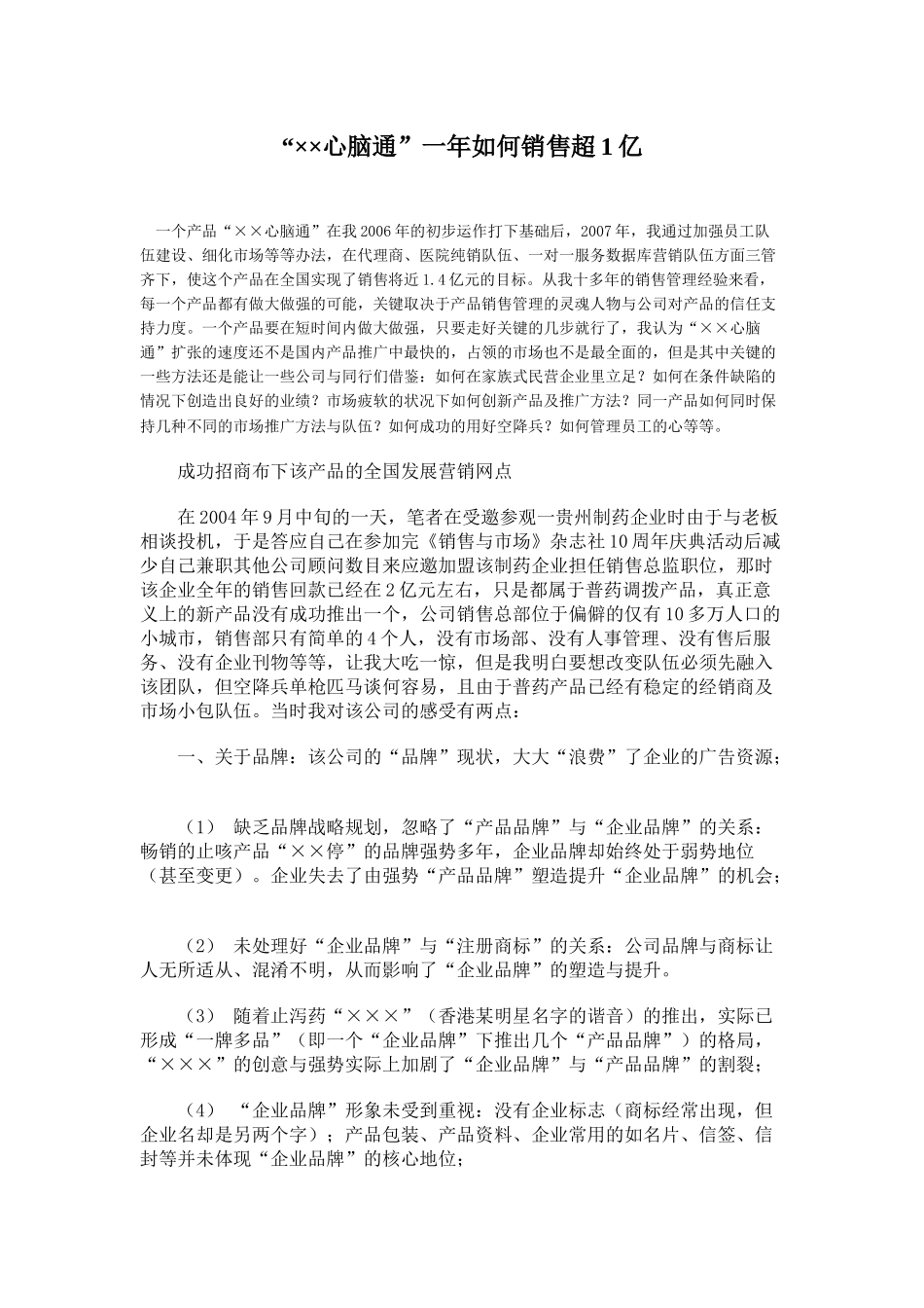 “××心脑通”一年如何销售超1亿_第1页
