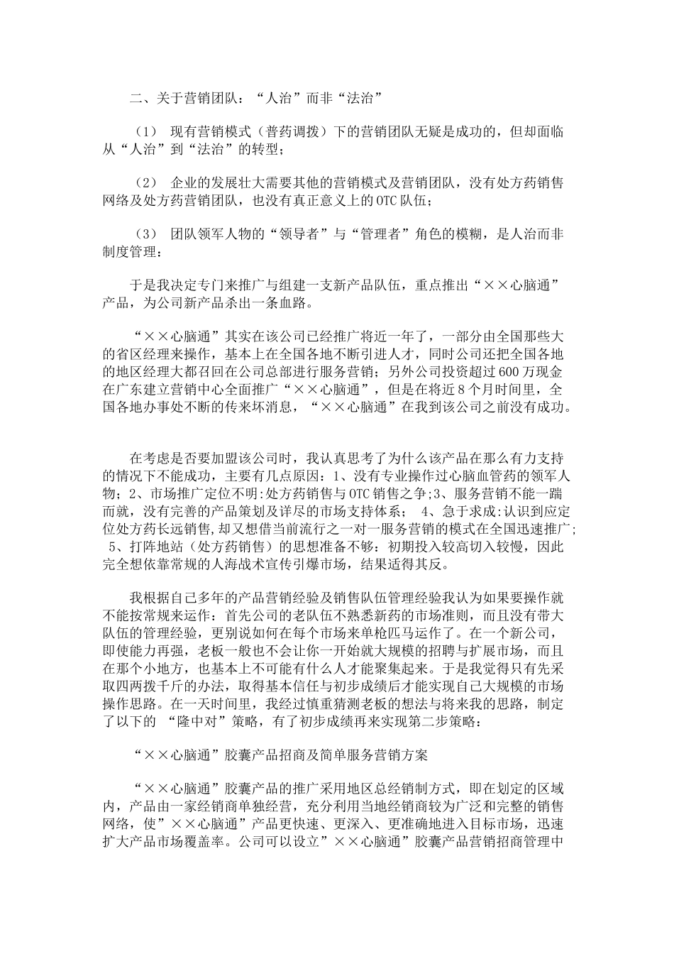 “××心脑通”一年如何销售超1亿_第2页