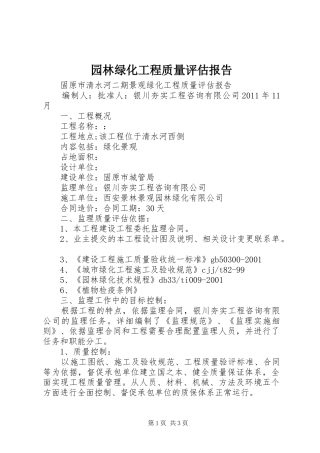 园林绿化工程质量评估报告 