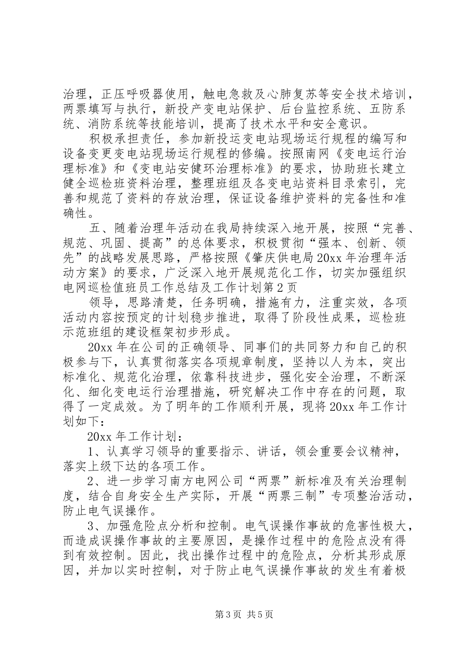 电网巡检值班员工作总结及工作计划_第3页