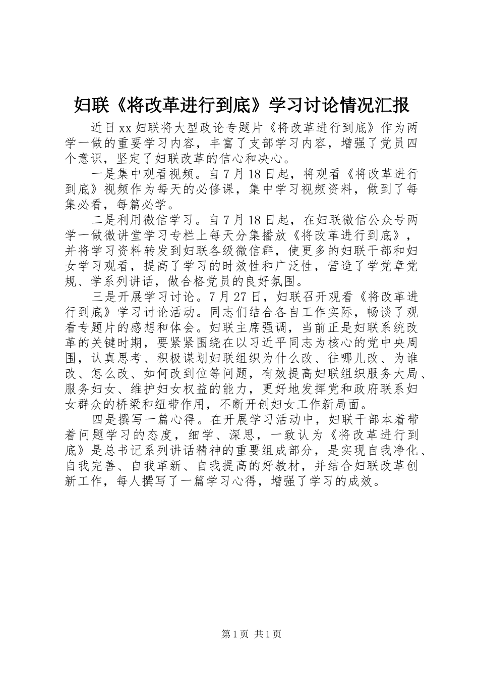 妇联《将改革进行到底》学习讨论情况汇报 _第1页