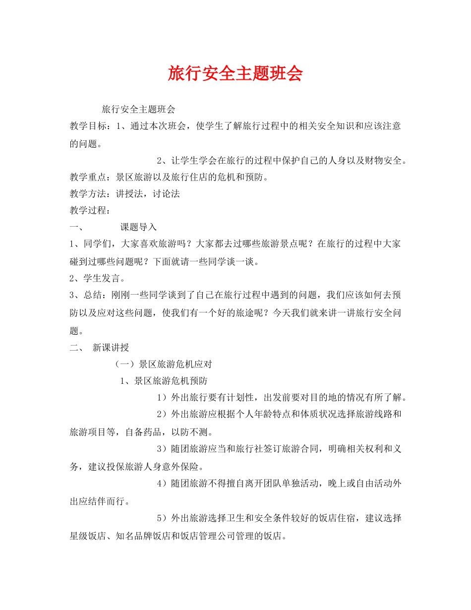 《安全管理文档》之旅行安全主题班会 _第1页