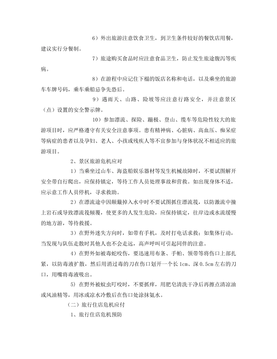 《安全管理文档》之旅行安全主题班会 _第2页