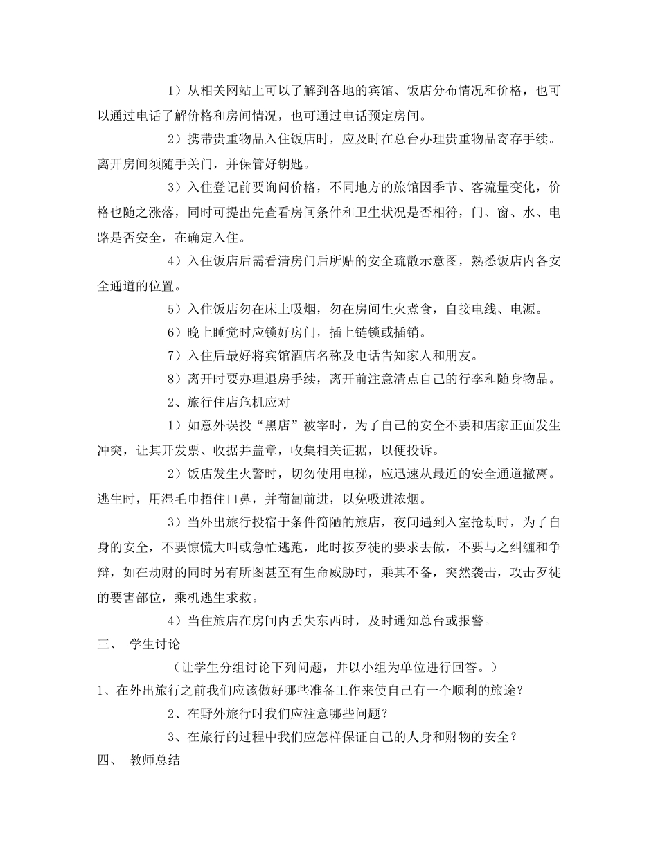 《安全管理文档》之旅行安全主题班会 _第3页