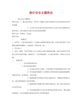 《安全管理文档》之旅行安全主题班会 