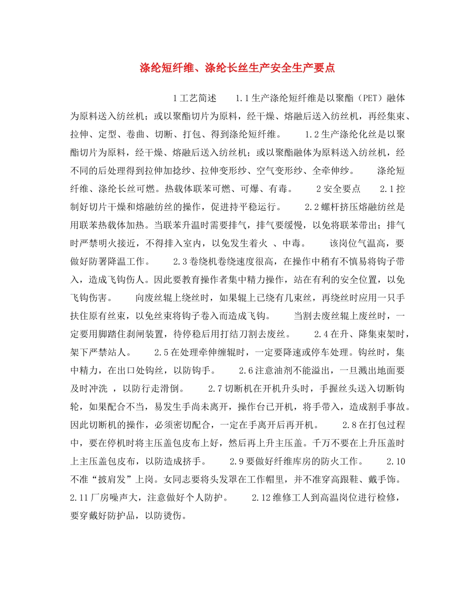 《安全操作规程》之涤纶短纤维、涤纶长丝生产安全生产要点 _第1页