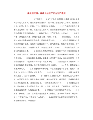 《安全操作规程》之涤纶短纤维、涤纶长丝生产安全生产要点 