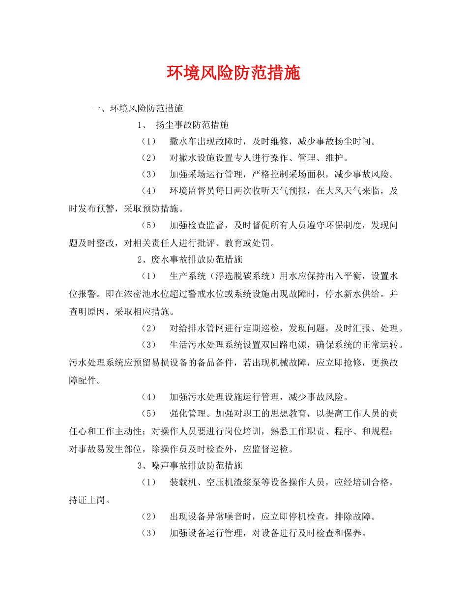 《安全管理环保》之环境风险防范措施 _第1页