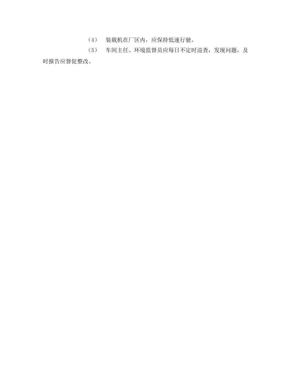 《安全管理环保》之环境风险防范措施 _第2页