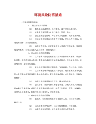 《安全管理环保》之环境风险防范措施 