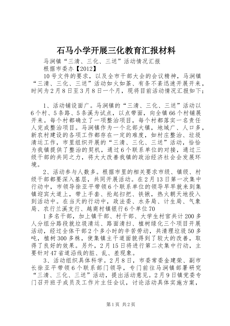 石马小学开展三化教育汇报材料 _第1页
