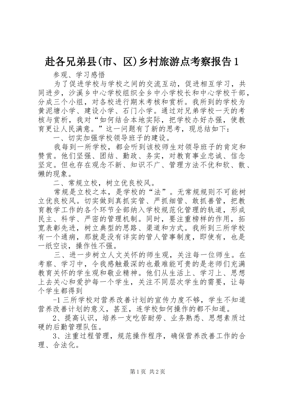 赴各兄弟县(市、区)乡村旅游点考察报告1 _第1页
