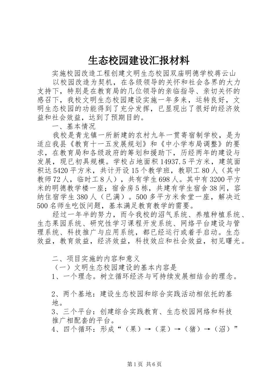 生态校园建设汇报材料 _第1页