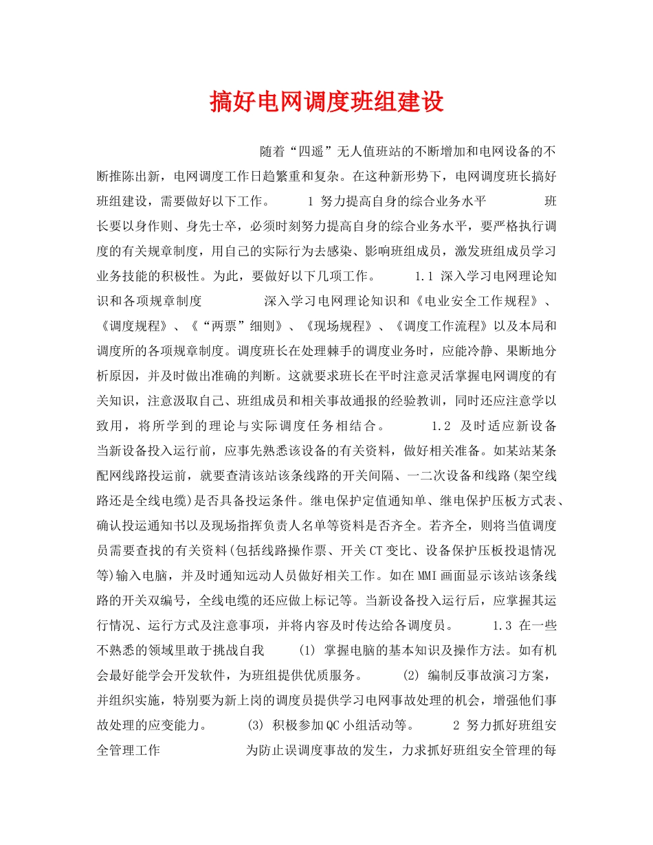 《安全管理》之搞好电网调度班组建设 _第1页